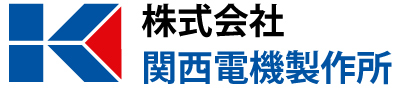 姫路市のエコキュート専門店 関西電機製作所